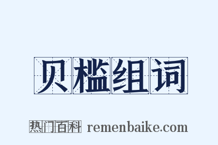 贝槛组词是什么意思的图片